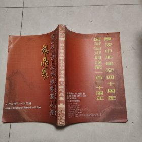 庆祝中加建交四十周年