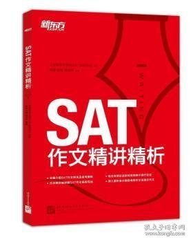 SAT作文精讲精析 北京新东方学校SAT教研中心主编 9787561940853 北京语言大学出版社