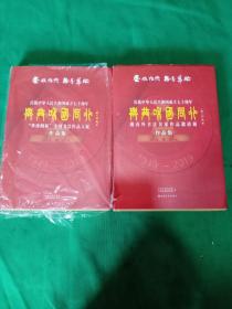 与共和国同行 （1949–2019） 庆祝中华人民共和国成立七十周年 海内外书法名家作品邀请展作品集 和 “华珍阁杯”全国书法作品大展作品集（共两本）