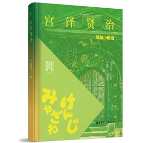 宫泽贤治短篇小说选（名家导读版.日汉对照.赠双语音频）