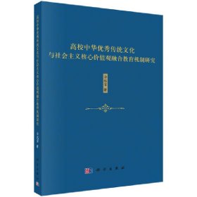 正版书高校中华优秀传统文化与社会主义核心价值观融合教育机制研究