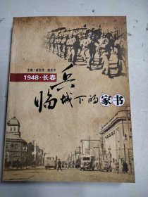 兵临城下的家书 :1948·长春&