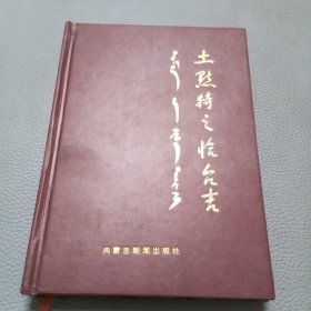 土默特之恰台吉