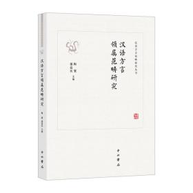 汉语方言领属范畴研究 语言－汉语 陶寰、盛益编 新华正版