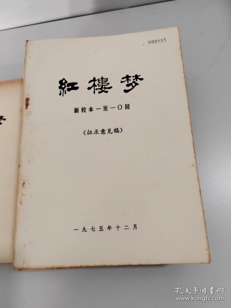 红楼梦 【征求意见稿】【新校本1-120回全12册 加注释1-120回全12册缺3册】 【共21册全合售】