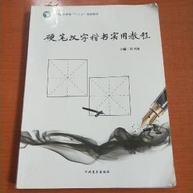 硬笔汉字楷书实用教程