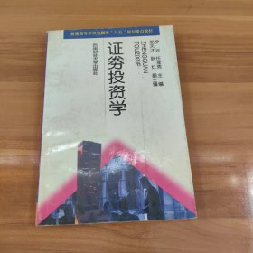 证券投资学