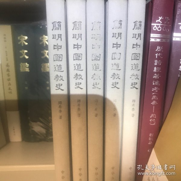 简明中国道教通史