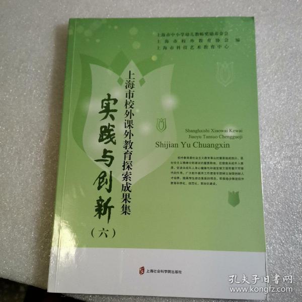 实践与创新（六）——上海市校外课外教育探索成果集