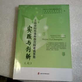 实践与创新（六）——上海市校外课外教育探索成果集