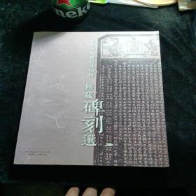 泉州市南建筑博物馆馆藏碑刻选