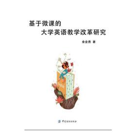 基于微课的大学英语教学改革研究