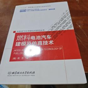 燃料电池汽车建模及仿真技术/新能源汽车关键技术研究丛书