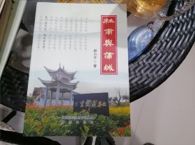 杜甫与蒲城.（签名本）