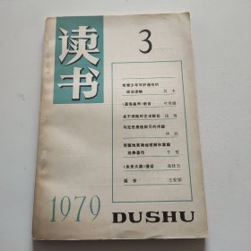 读书（1979年第3期）