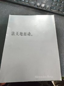 法天地而动 奔驰宣传册折页 梅赛德斯奔驰汽车轿车广告册页