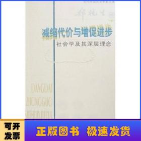 减缩代价与增促进步：社会学及其深层理念（郑杭生卷）