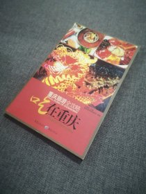 重慶旅游全攻略：吃在重慶