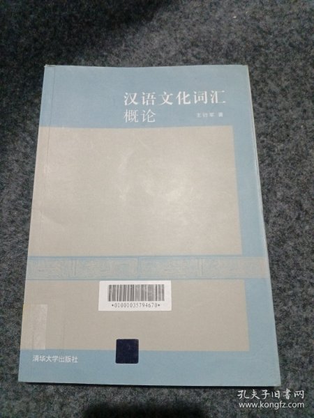 汉语文化词汇概论