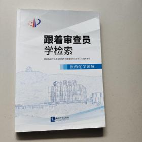 跟着审查员学检索——医药化学领域