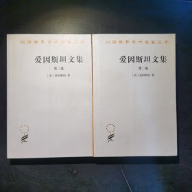 爱因斯坦文集（第二、三卷）（共两本书）