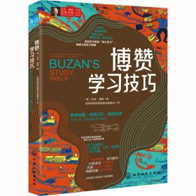 东尼·博赞思维导图经典普及系列--博赞学习技巧