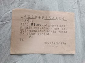 1956年江苏省青年美术作品展览会向丁秀阁同志邀请其作品骑着马找马参加展会被评选为纪念奖 孔网独家，一周左右发货