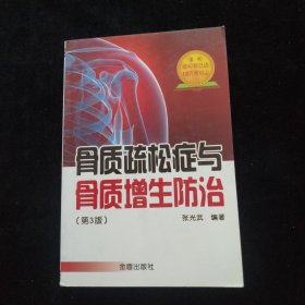 骨质疏松症与骨质增生防治 （第3版）