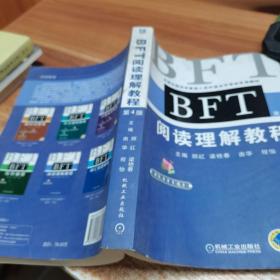 全国出国培训备选人员外语水平考试专用教材：BFT阅读理解教程（第4版）