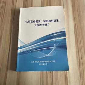 化妆品已使用禁用原料目录(2021年版)