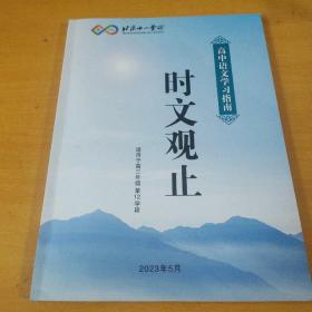 北京十一学校高中语文学习指南时文观止(适用于高三年级第12学段)