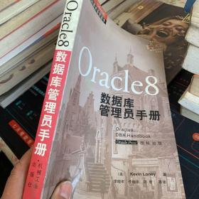 Oracle 8数据库管理员手册