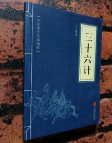 中华国学经典精粹·诸子经典必读本：《三十六计》