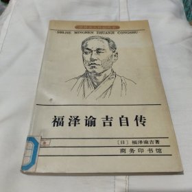 福泽谕吉自传