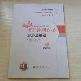 经济法基础（上册·试题部分） 2024年会计专业技术资格考试考前冲刺6+6 东奥会计在线编 北京科学技术出版社