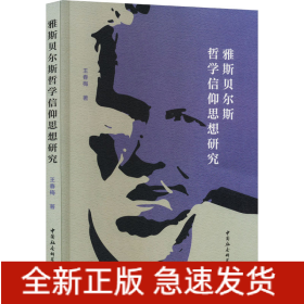 雅斯貝爾斯哲學(xué)信仰思想研究