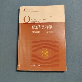 组织行为学(第四版)
