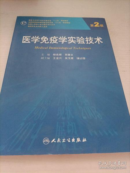 医学免疫学实验技术（第2版）/全国高等医药教材建设研究会十二五规划教材