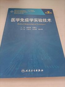 医学免疫学实验技术（第2版）/全国高等医药教材建设研究会十二五规划教材