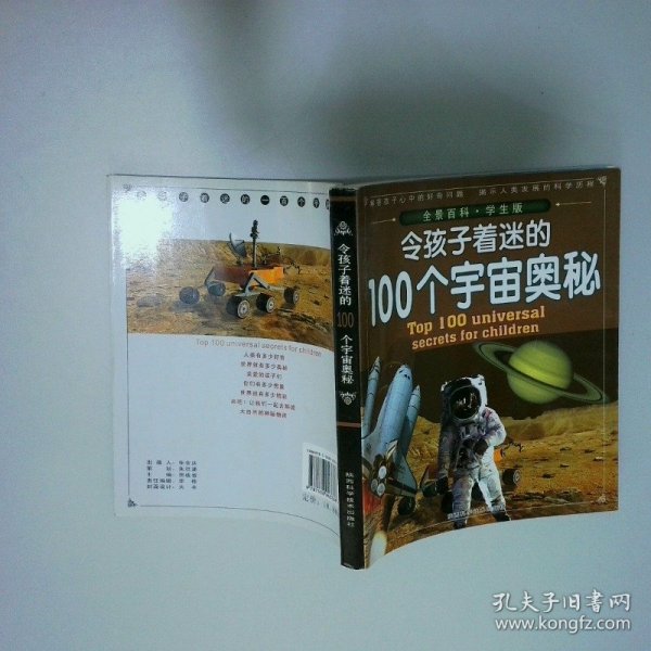 令孩子着迷的100个宇宙奥秘