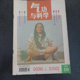 气功与科学  1995年第10-12期，3册合售——zz