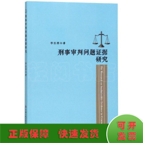 刑事審判問(wèn)題證據(jù)研究