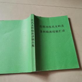 沈绍功沈氏女科及各科临床经验汇讲（沈氏女科临床讲稿全集）【16开本见图见描述】E12