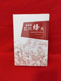长兴烽火 连环画