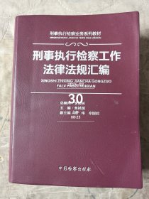 刑事执行检察工作法律法规汇编 二手正版如图实拍