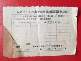 1955年中国新民主青年团团员组织关系介绍信（1张）