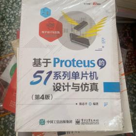 基于Proteus的51系列单片机设计与仿真（第4版）