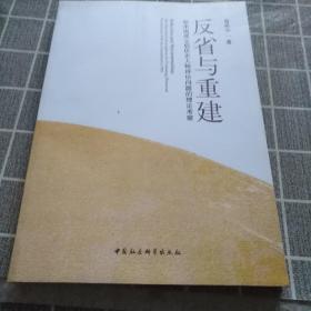 反省与重建：新中国成立后历史人物评价问题的理论考察