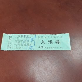 南京五台山体育场入场券4区（蓝色票）