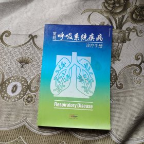 简明呼吸系统疾病诊疗手册
